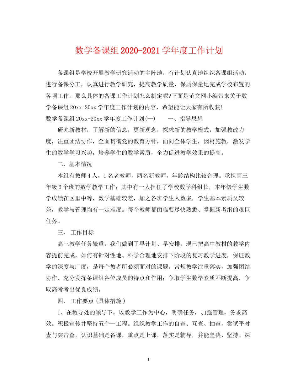 数学备课组学年度工作计划_第1页