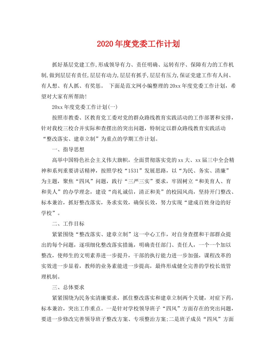 2020年度党委工作计划_第1页