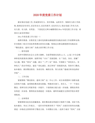 2020年度党委工作计划
