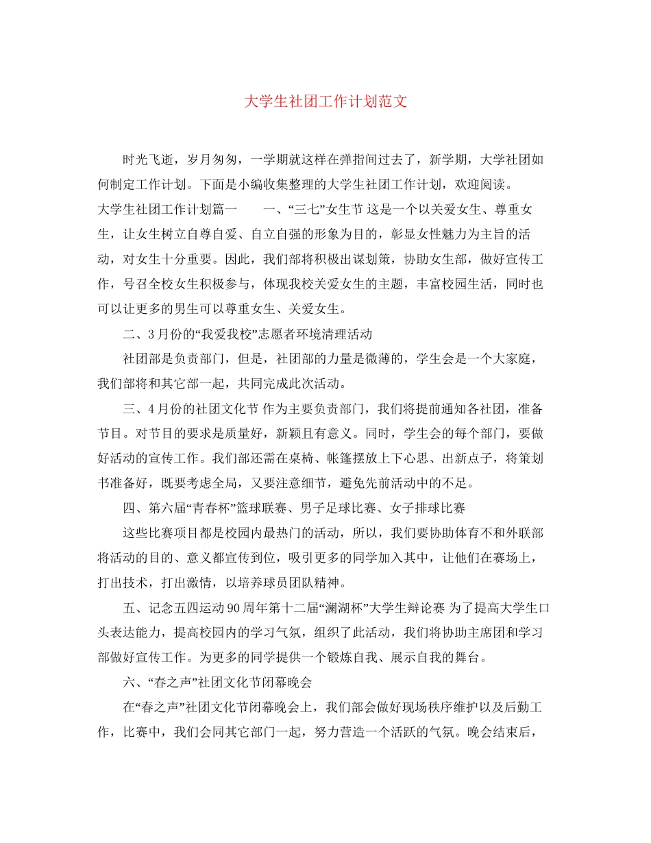大学生社团工作计划范文3_第1页