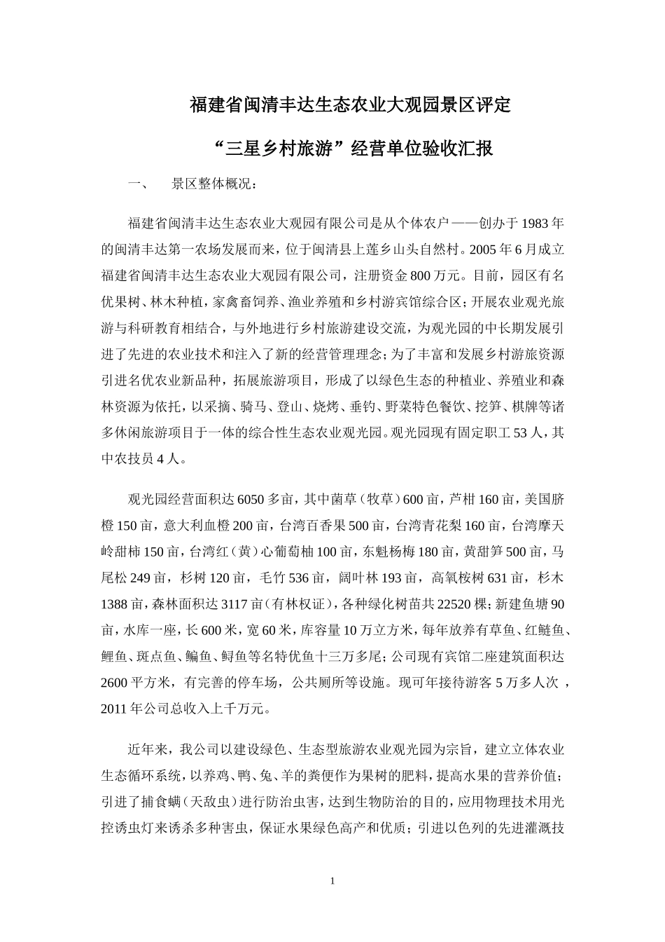 丰达3A级旅游景区汇报材料_第1页