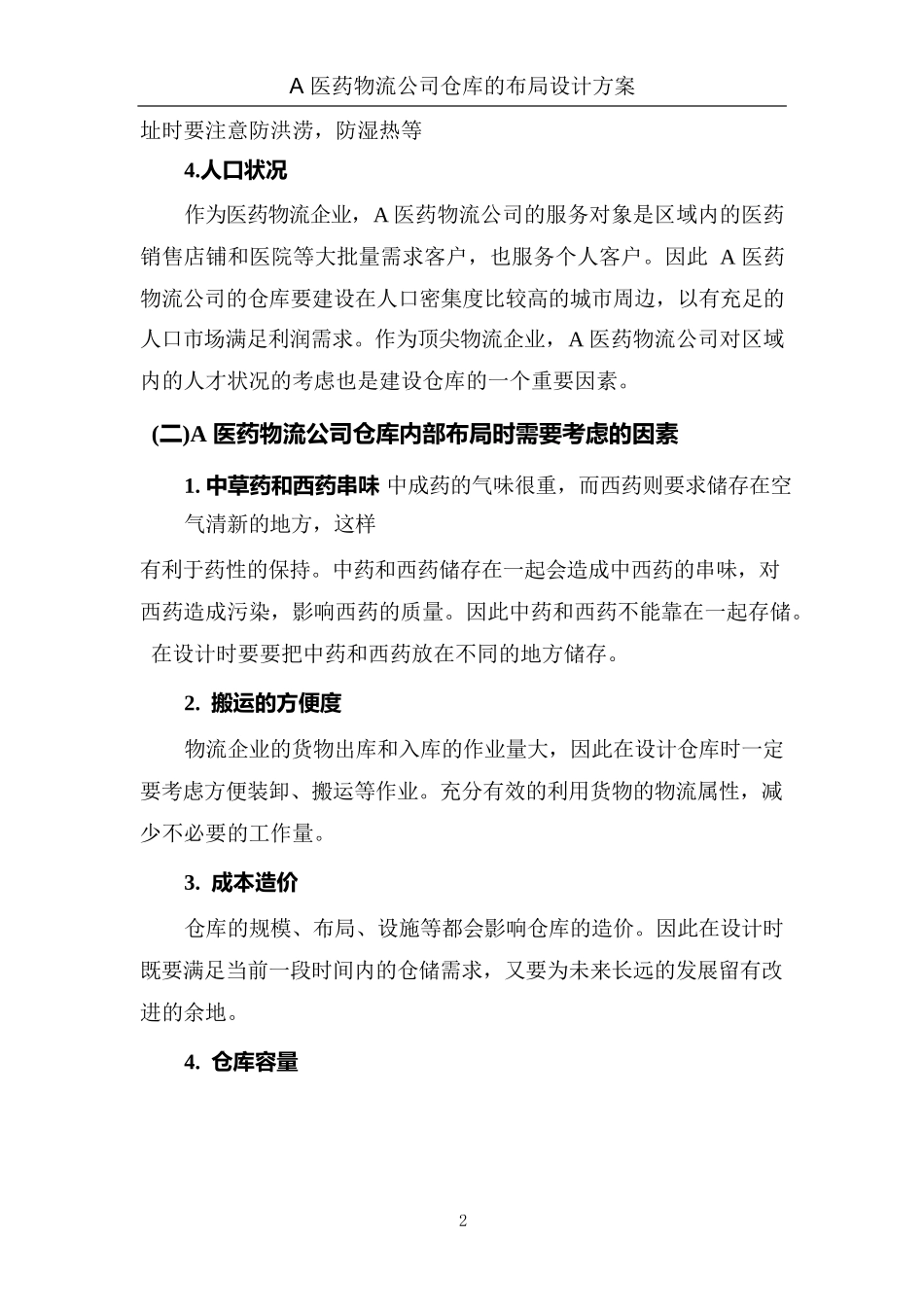 仓库的布局设计方案案例研究_第2页