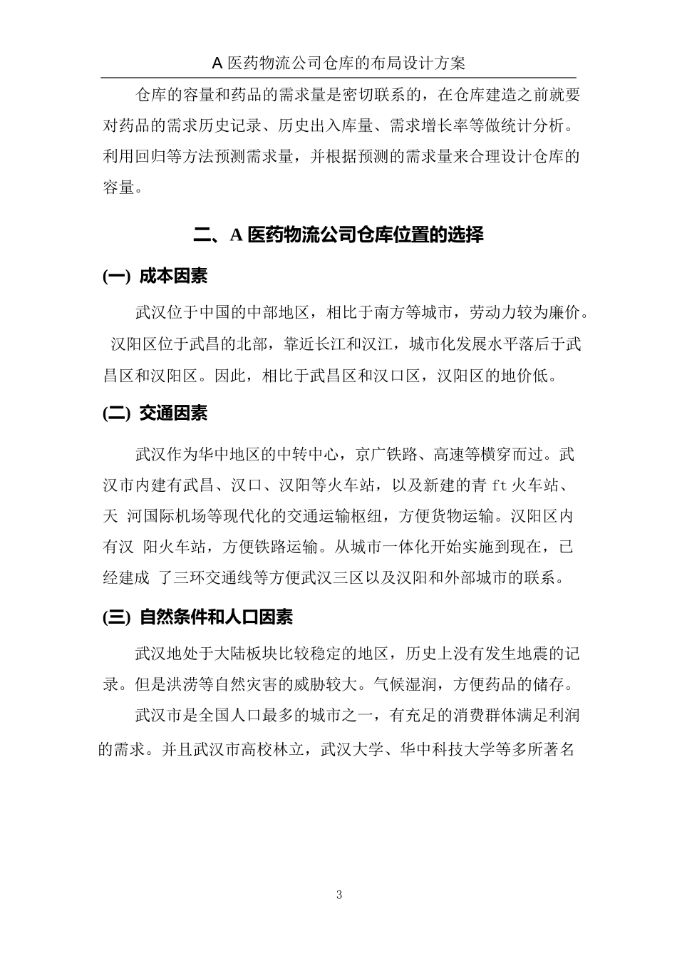 仓库的布局设计方案案例研究_第3页