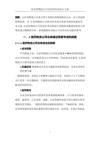 仓库的布局设计方案案例研究
