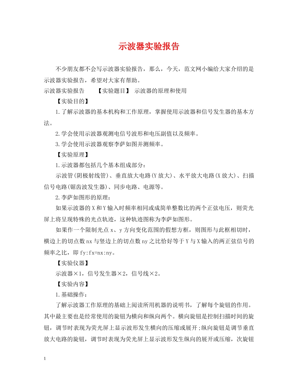 示波器实验报告 _第1页