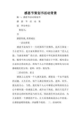 感恩节策划书活动背景