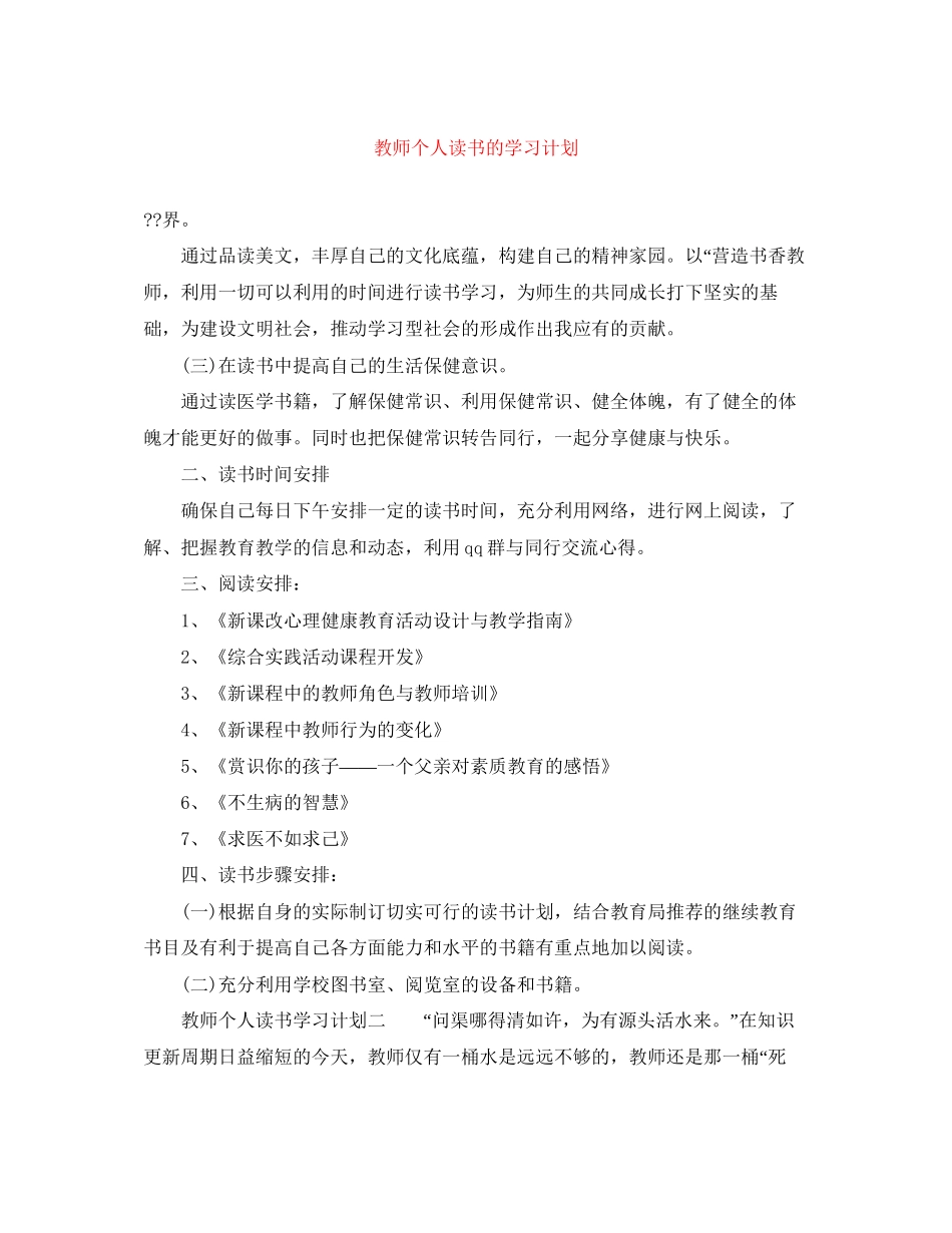 教师个人读书的学习计划_第1页