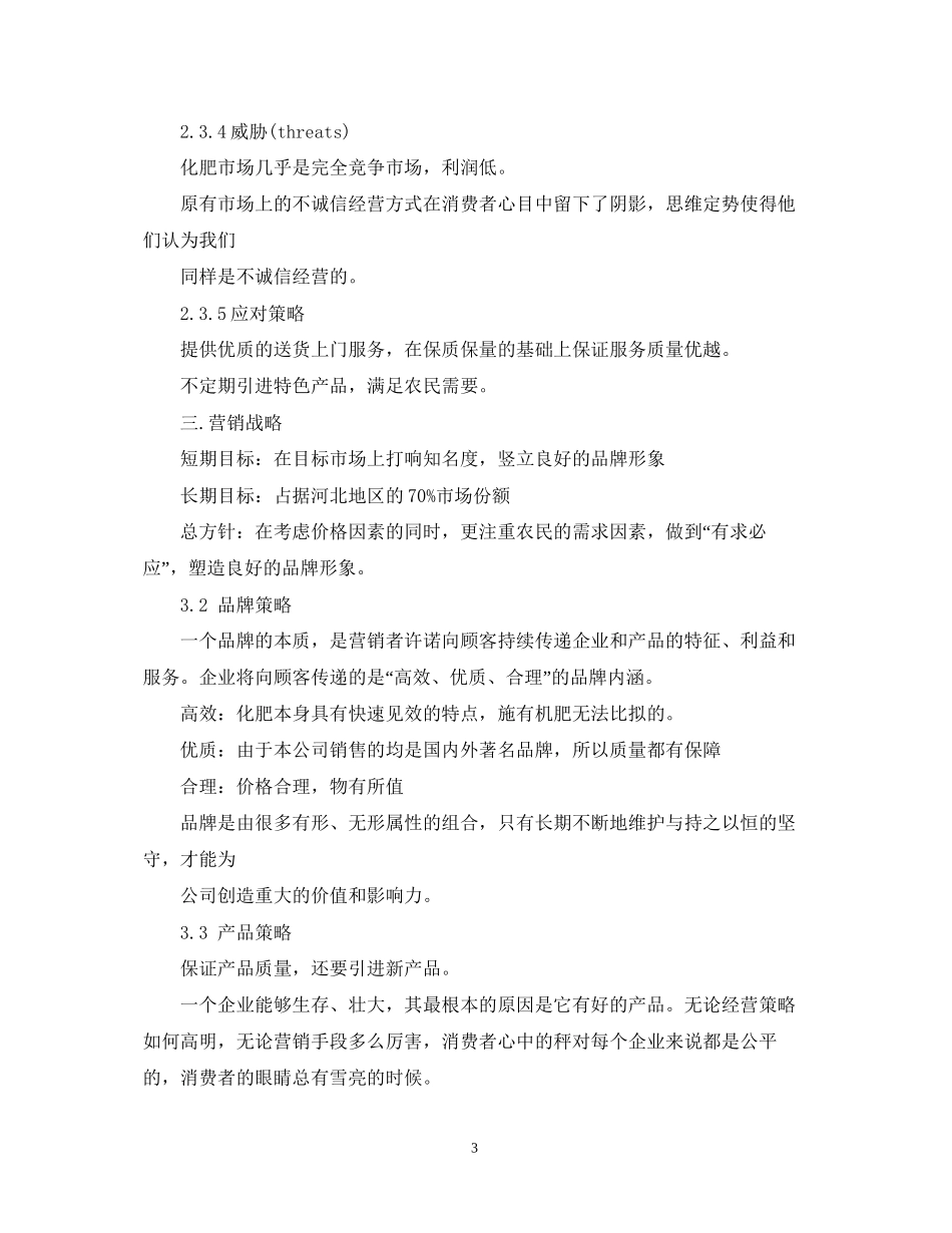 肥料销售工作计划_第3页