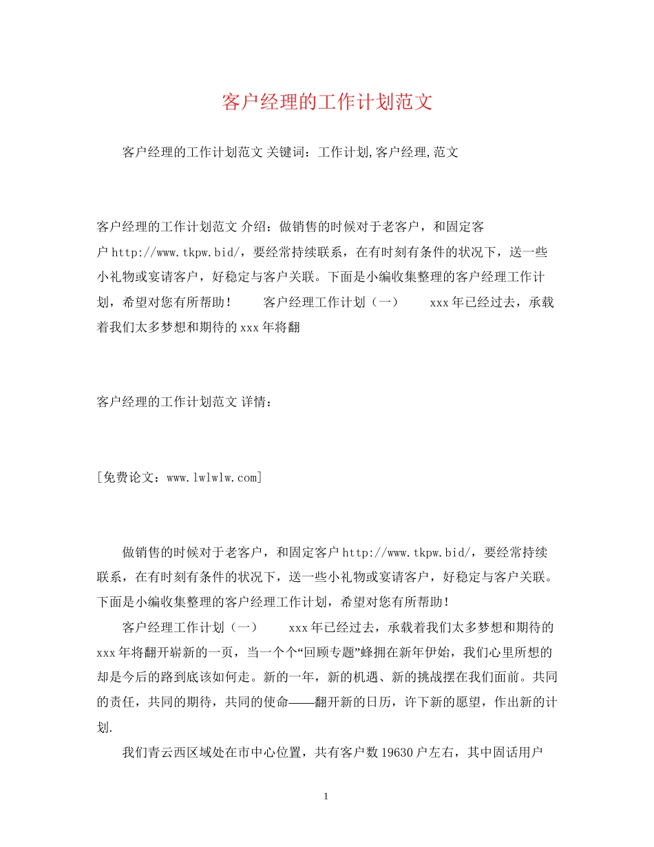 客户经理的工作计划范文3)_第1页