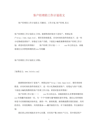 客户经理的工作计划范文3)