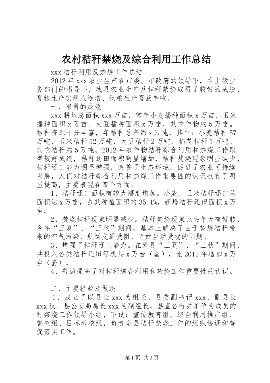 农村秸秆禁烧及综合利用工作总结 _第1页