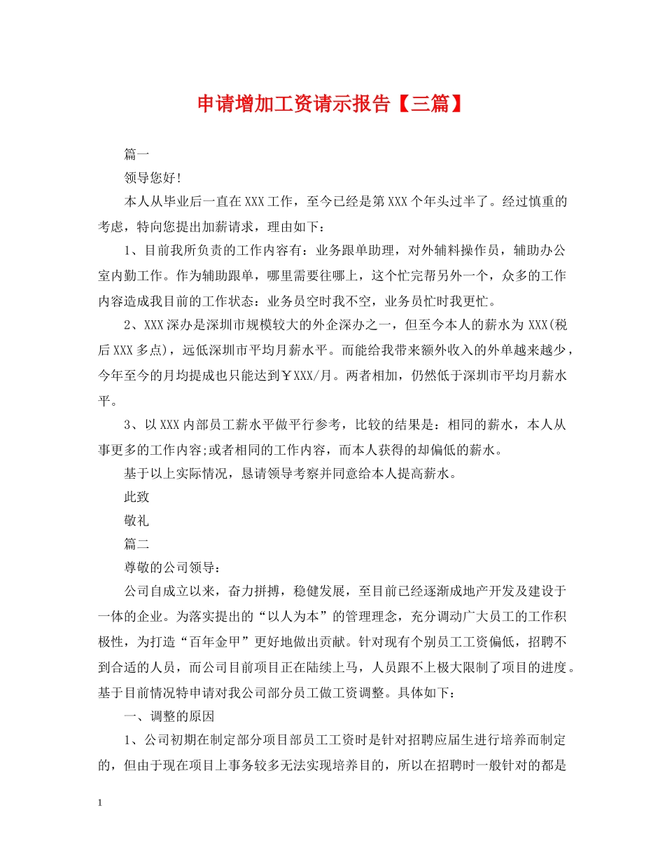 申请增加工资请示报告【三篇】 _第1页