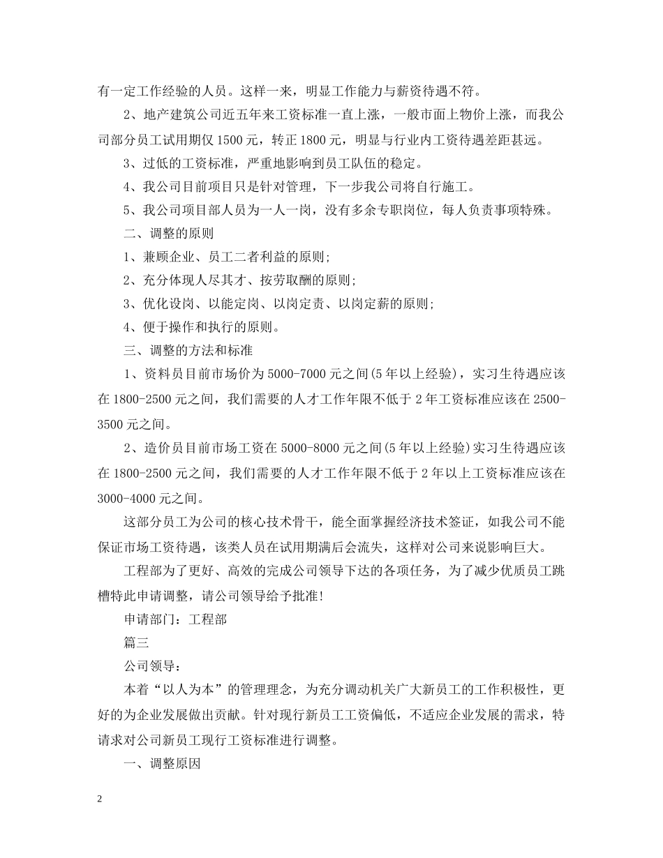 申请增加工资请示报告【三篇】 _第2页