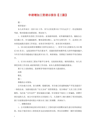 申请增加工资请示报告【三篇】 
