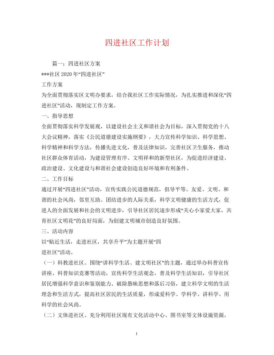 四进社区工作计划2_第1页