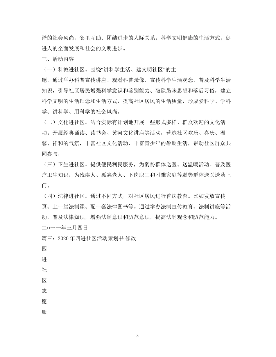 四进社区工作计划2_第3页