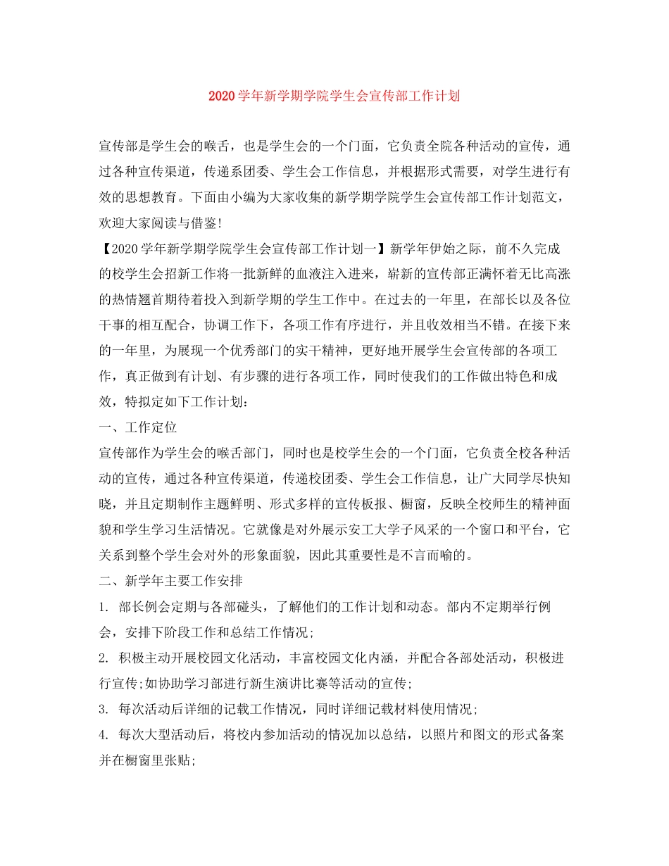 学年新学期学院学生会宣传部工作计划_第1页