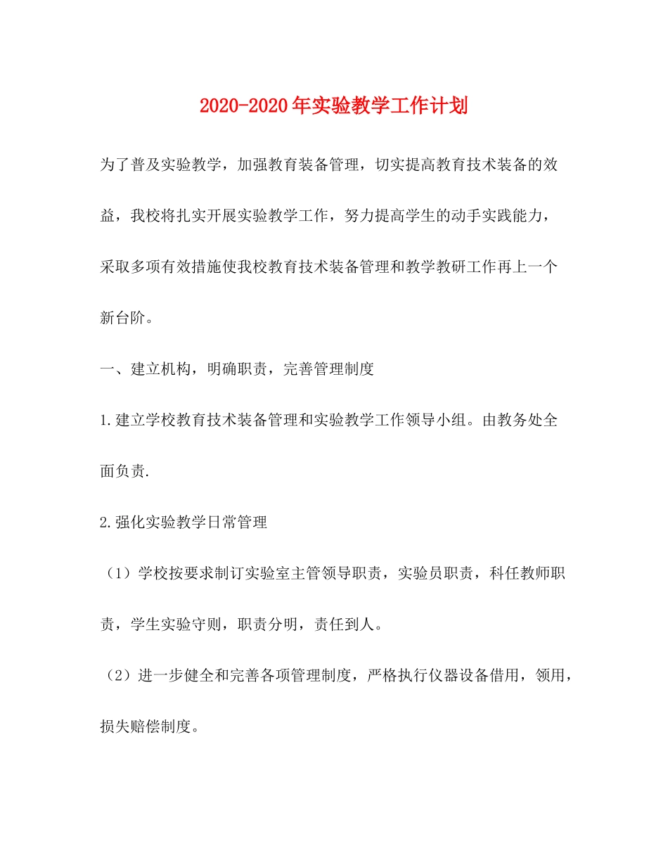 2020年实验教学工作计划_第1页