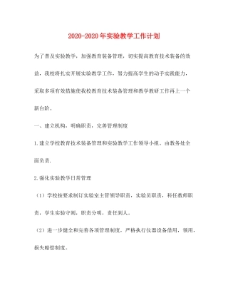 2020年实验教学工作计划
