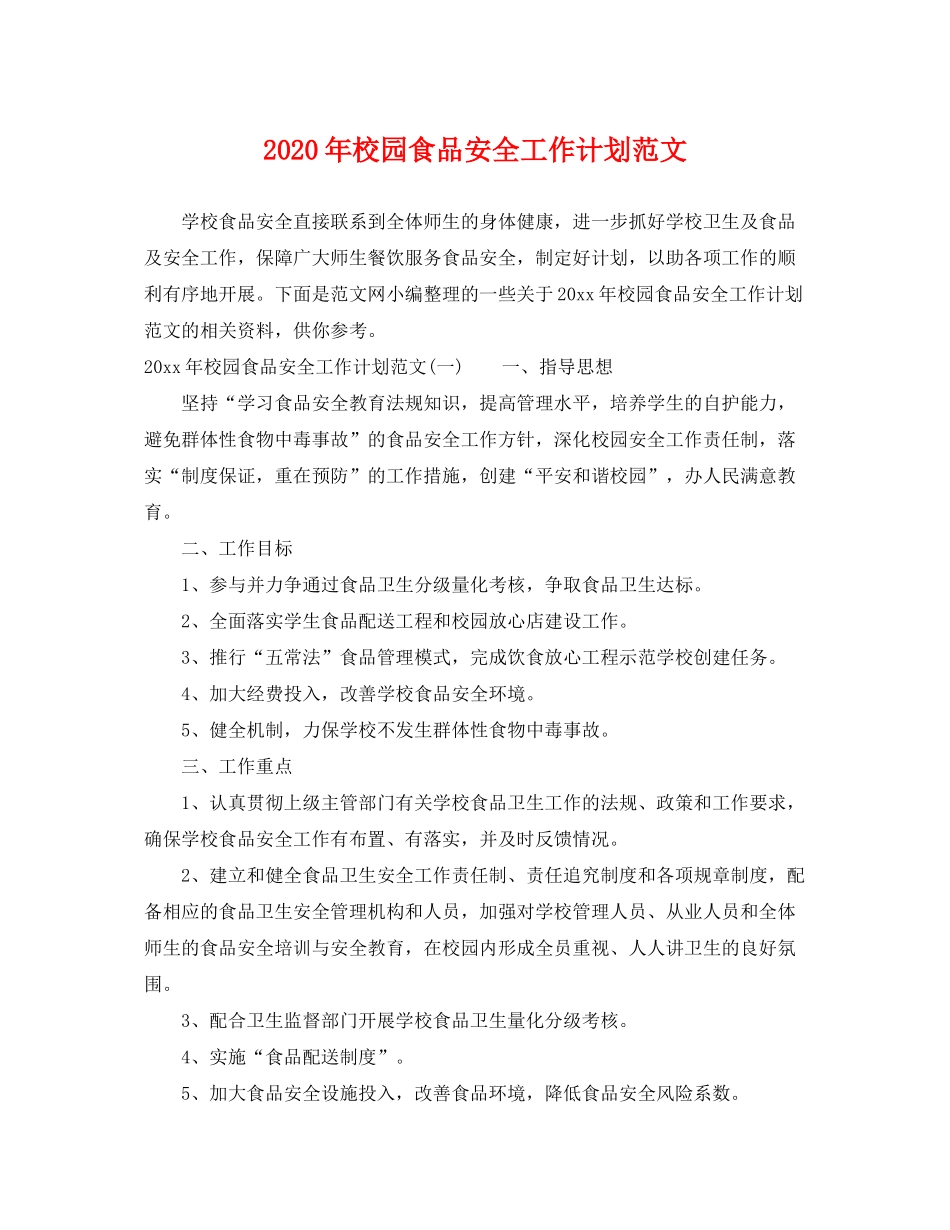 2020年校园食品安全工作计划范文_第1页