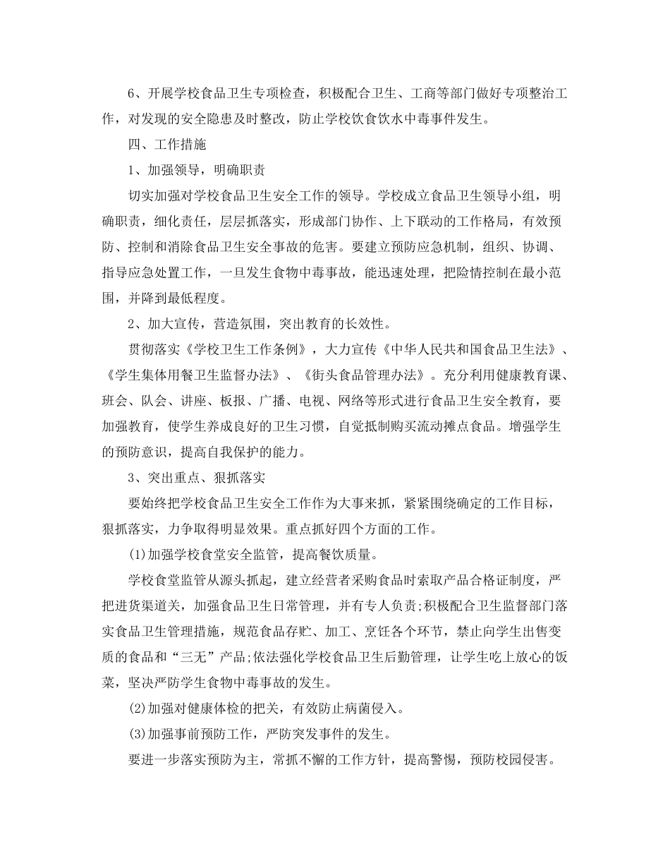 2020年校园食品安全工作计划范文_第2页