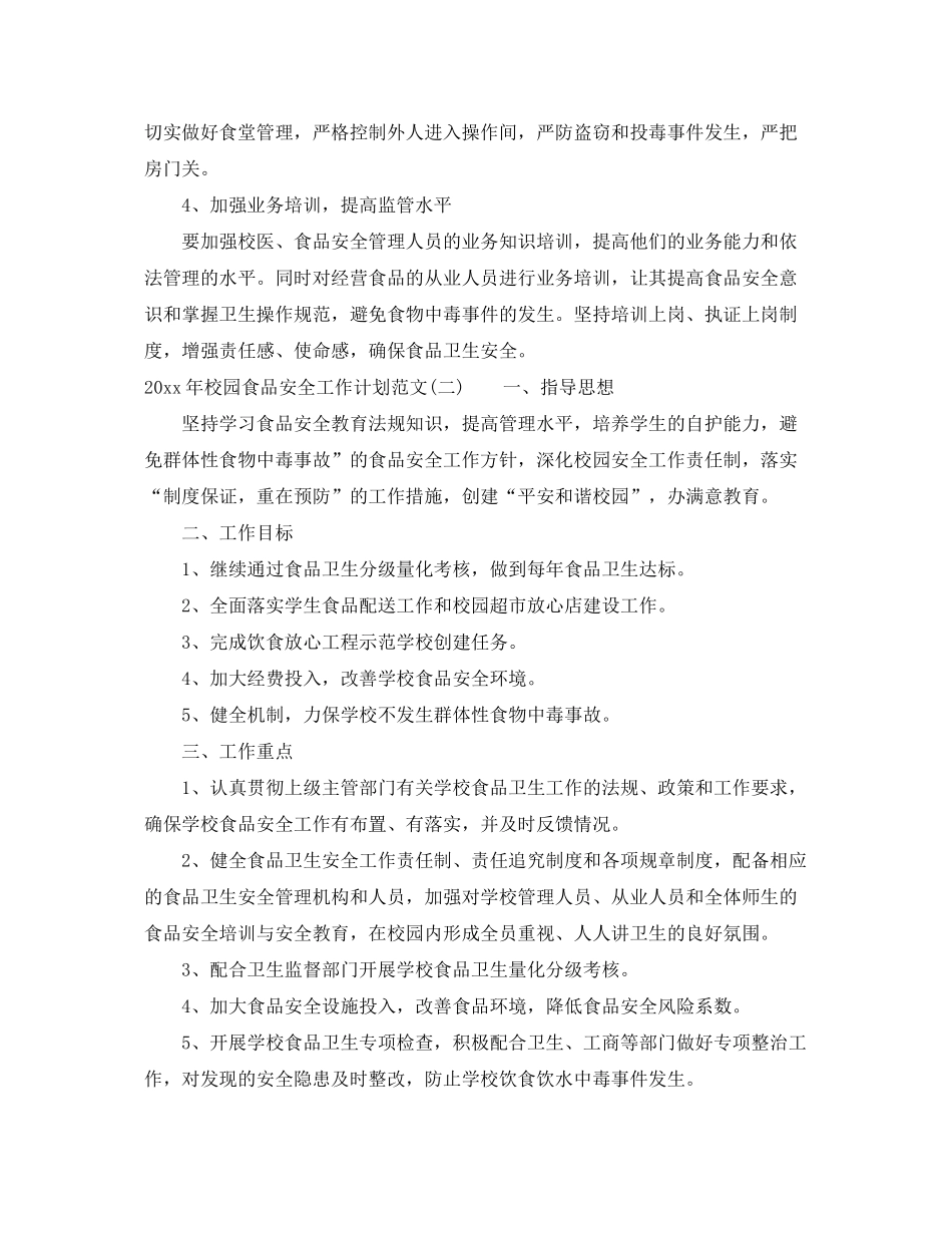 2020年校园食品安全工作计划范文_第3页
