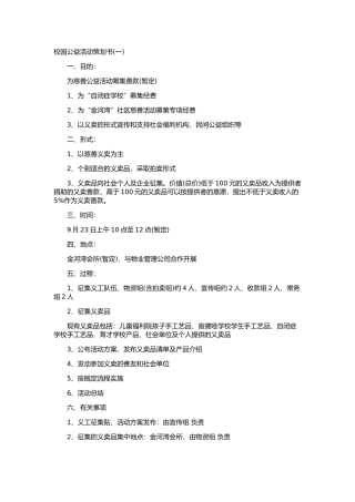 五种大学校园公益活动策划书