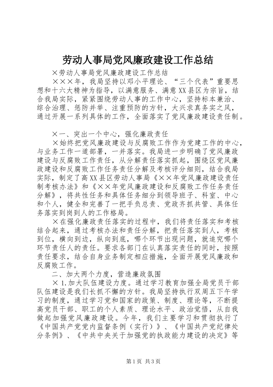 劳动人事局党风廉政建设工作总结 _第1页