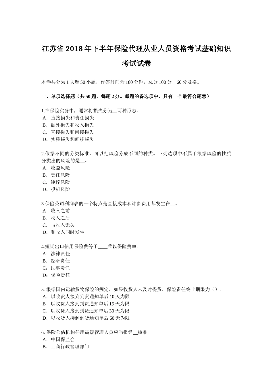 江苏省2018年下半年保险代理从业人员资格考试基础知识考试试卷_第1页
