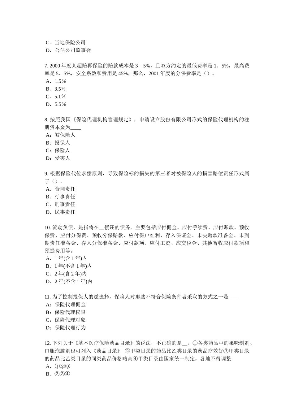 江苏省2018年下半年保险代理从业人员资格考试基础知识考试试卷_第2页