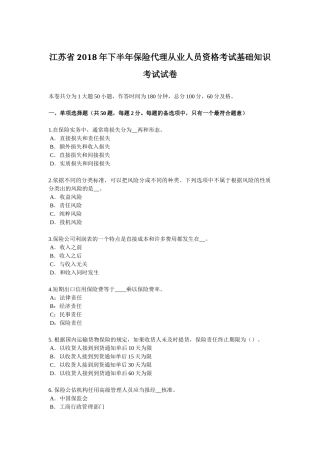 江苏省2018年下半年保险代理从业人员资格考试基础知识考试试卷