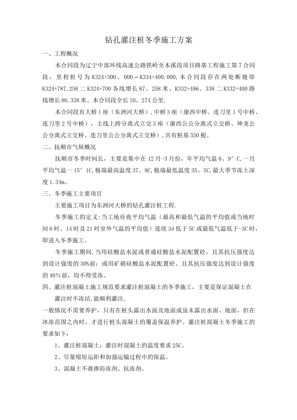 冬季施工(桩基)_第1页