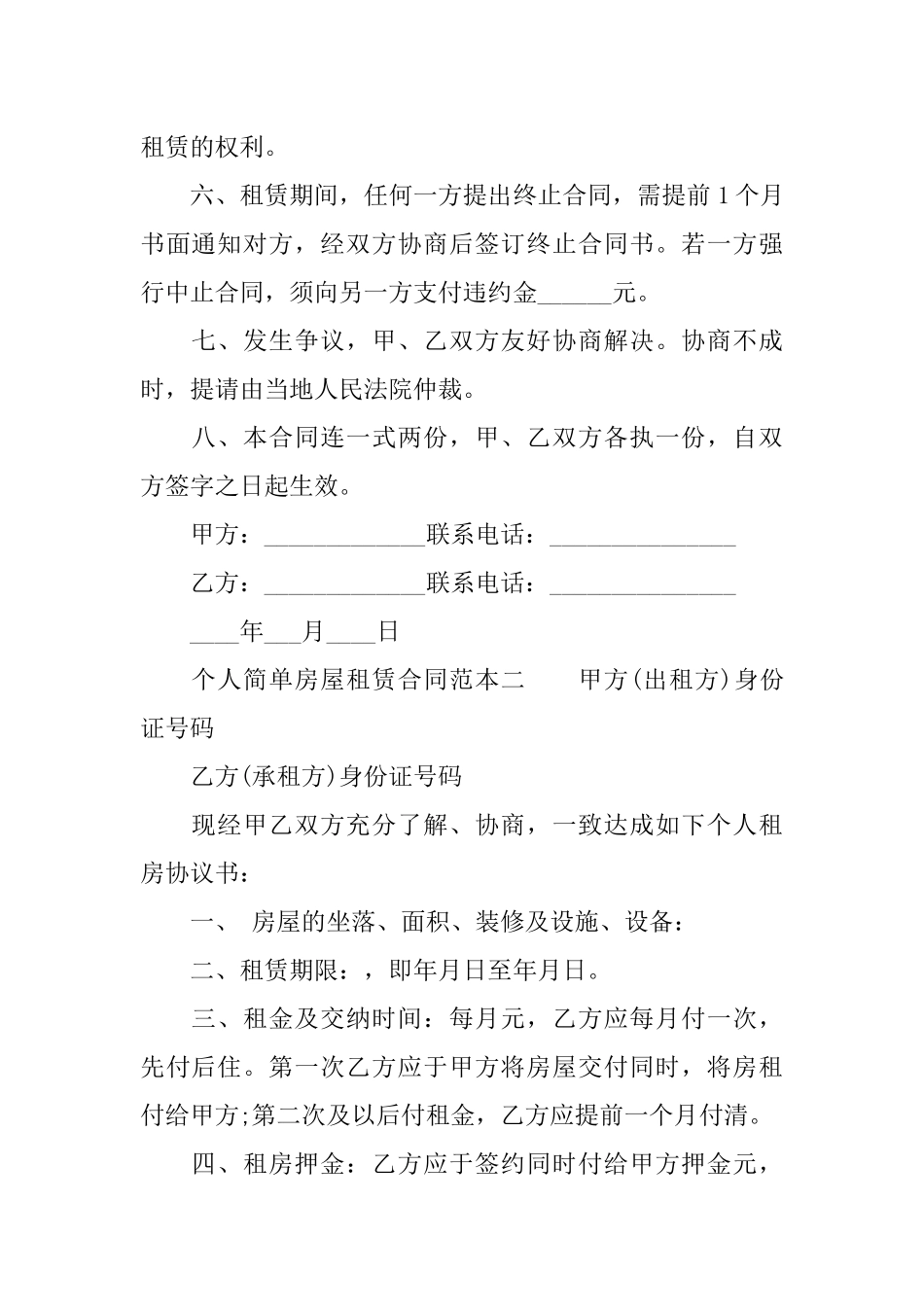 个人最简单租房合同范本怎么写_第2页