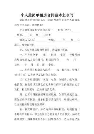 个人最简单租房合同范本怎么写
