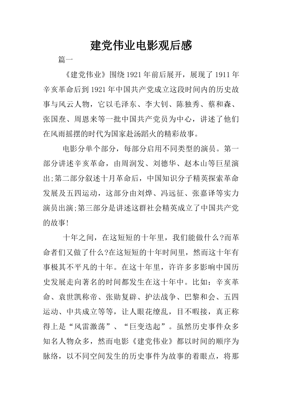 建党伟业电影观后感_第1页