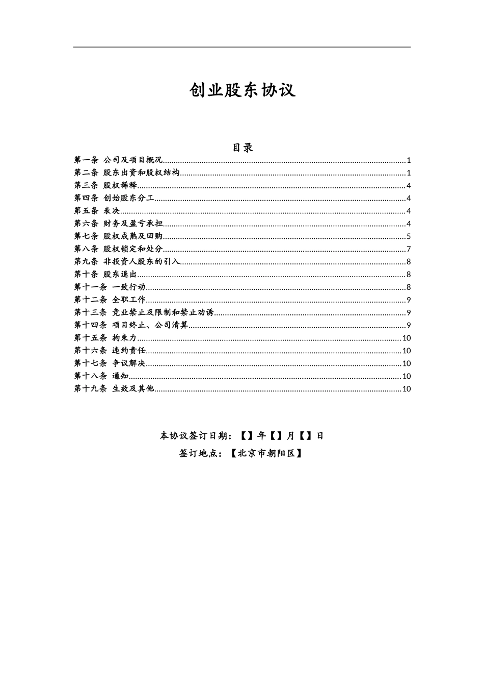 合伙创业股东协议书(律师审核版)_第1页