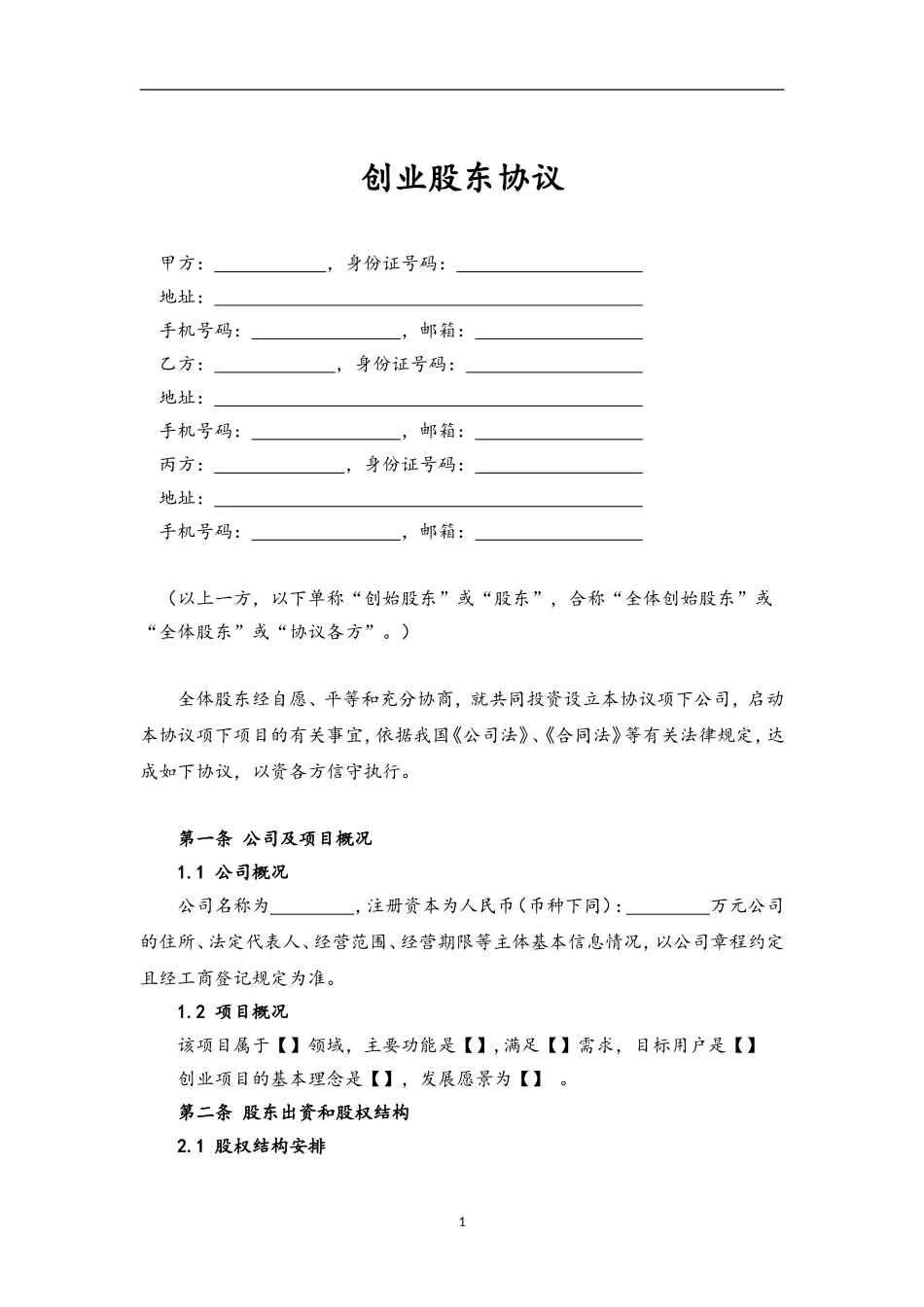 合伙创业股东协议书(律师审核版)_第2页