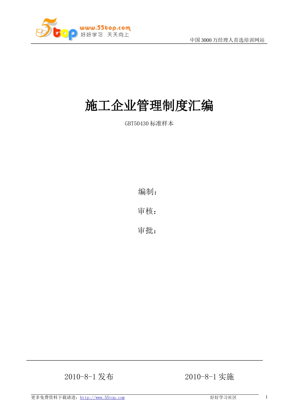 建筑施工企业管理制度汇编_第1页