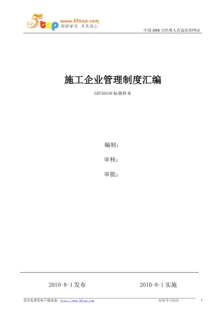 建筑施工企业管理制度汇编