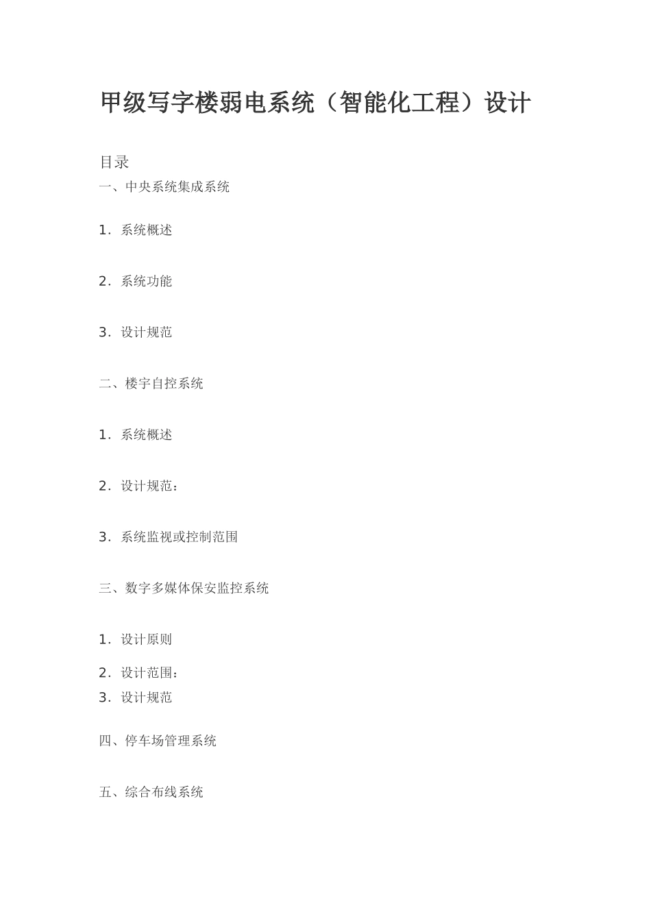 甲级写字楼智能化弱电系统设计_第1页