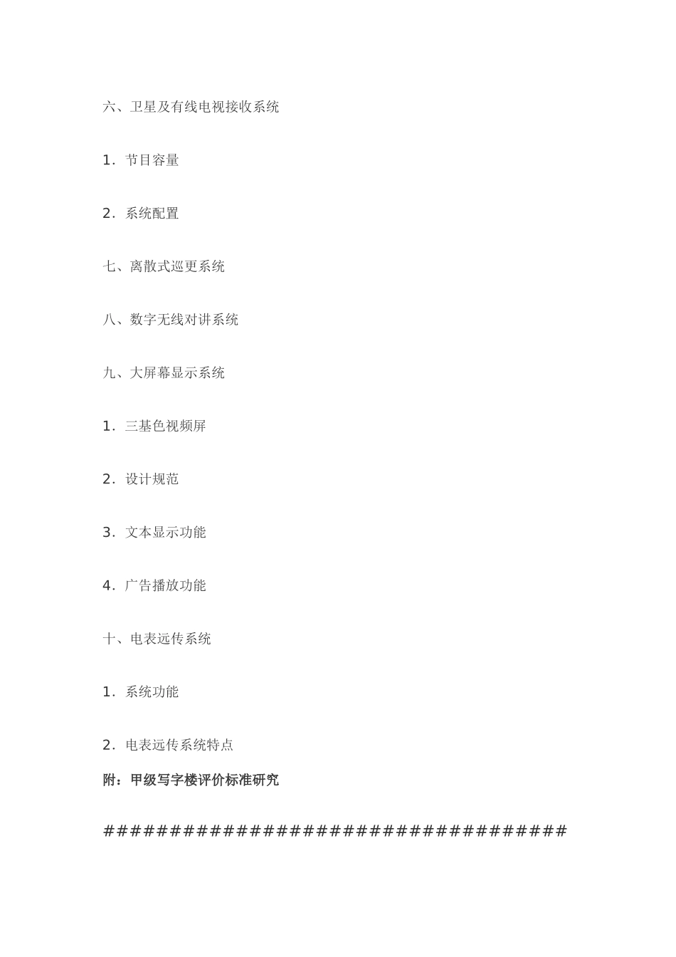 甲级写字楼智能化弱电系统设计_第2页