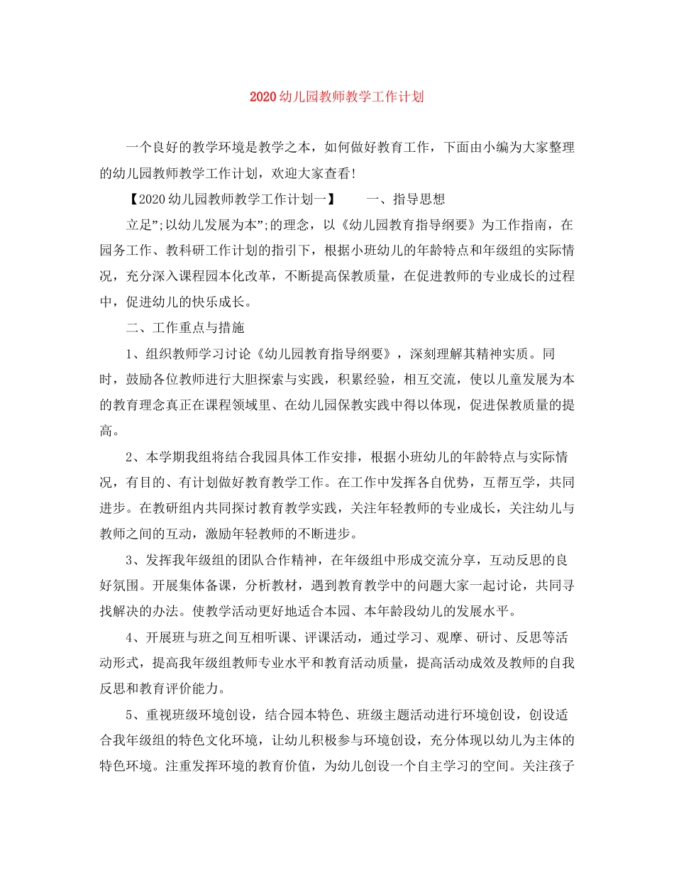 幼儿园教师教学工作计划_第1页