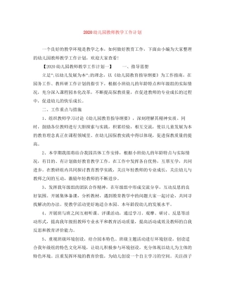 幼儿园教师教学工作计划