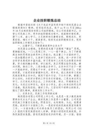 企业挂职锻炼总结 