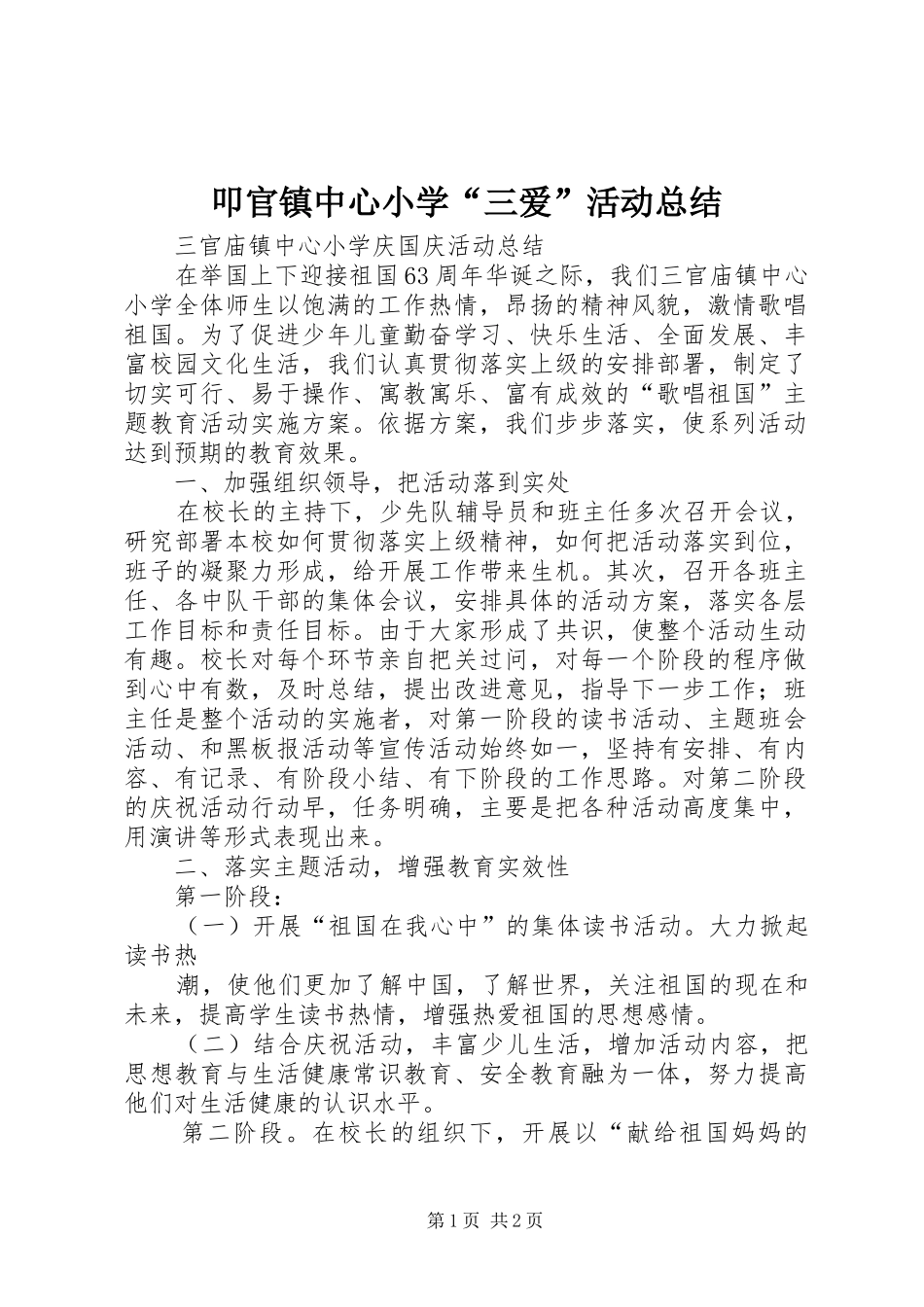 叩官镇中心小学“三爱”活动总结 _第1页