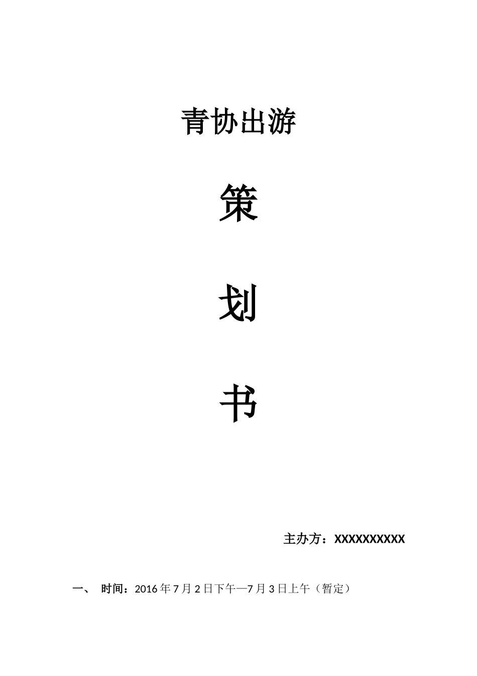 海边出游策划_第1页