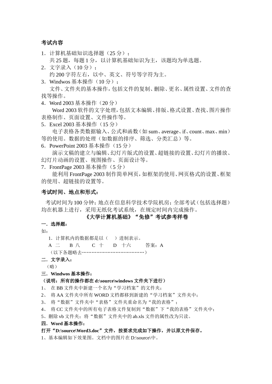 计算机免修考试内容和样卷_第1页