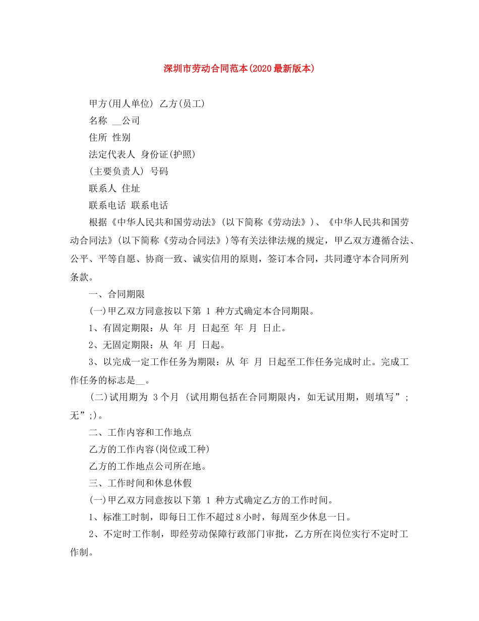 深圳市劳动合同范本(2024最新版本) _第1页