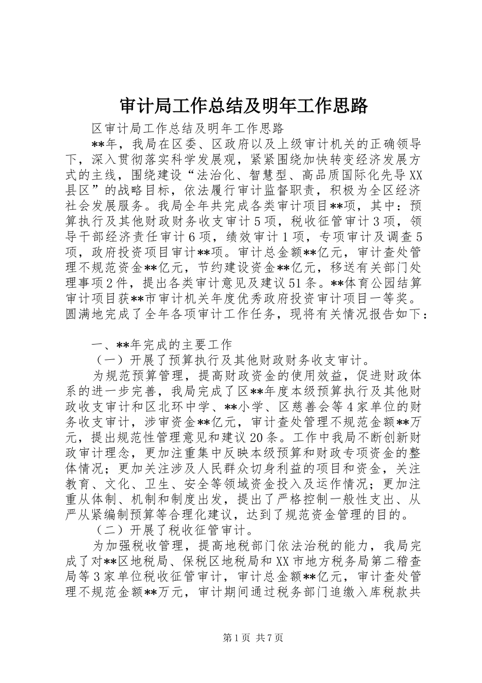 审计局工作总结及明年工作思路 _第1页