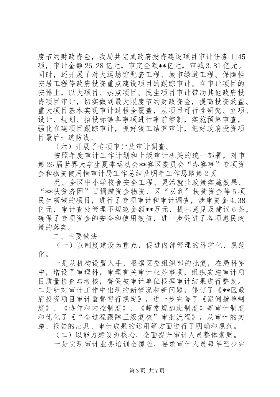 审计局工作总结及明年工作思路 _第3页